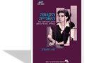 הקומה השנייה : חייה ויצירתה של עמליה כהנא-כרמון