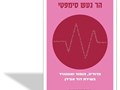 הר געש סמפטי : פרודיה, הומור ואוונגרד בשירת דוד אבידן 