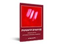 82 השנים הראשונות : ‏ה‏חיים, המעשים והמחשבות המוקדמות והמאוחרות