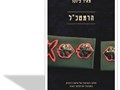 הרמטכ"ל : מחקר השוואתי של שישה היבטים בתפקודו של מפקד הצבא