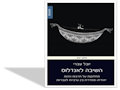 השיבה לאנדלוס : מחלוקות על תרבות וזהות יהודית-ספרדית בין ערביות לעבריות