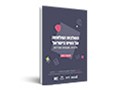  השלכות המלחמה על נשים בישראל חיוניות, שקופות ומודרות 