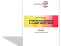  התאמת תוכניות הלימודים וחומרי הלימוד למאה ה-21 : מסמך ביניים