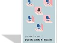 התנהגות לא נאותה בארגונים