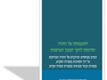 התעצמותה של החזרה ותרומתה לחקר הסגנון והפרשנות : דגמים מפותחים ומורכבים של החזרה המורחבת על דרך הסמיכות בספרות המקרא, בספרות הבתר מקראית ובספרות המזרח הקדום 