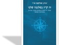 זה קרה בפלנטה שלנו : מוסר ודילמות קיומיות בקרב יהודים במציאות השואה