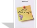 חוכמת הזיכרון המעשי : המדריך המלא לאימון ולשיפור הזיכרון