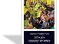 חזבאללה והגמוניית המקאומה