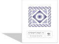 ח"י הצעות לישראליות