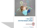 חינוך ביתי - מגמות, תוצאות ומדיניות: דו"ח מת"ת