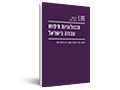 טכנולוגיות חיפוש עבודה בישראל