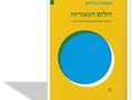חלום הנאורות : עלייתה של הפילוסופיה המודרנית