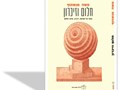 חלום וזיכרון : מסה על תפיסה, זיכרון, שינה וחלום