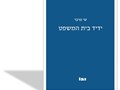 ידיד בית המשפט