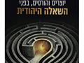  יהודים אינטלקטואלים, יוצרים והורסים, בפני "השאלה היהודית" 