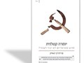 יומרה קטלנית : מדוע סוציאליזם לא יכול לעבוד? 