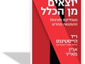 יוצאים מן הכלל: נטפליקס ותרבות ההמצאה מחדש