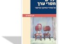ילדים חסרי ערך : על מחירי החינוך ההישגי 
