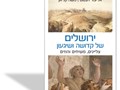 ירושלים של קדושה ושיגעון : צליינים, משיחים והוזים