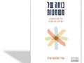 כוחה של משמעות : איך ליצור חיים טובים, בעלי עניין, ערך ותכלית