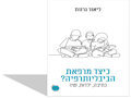 כיצד מרפאת הביבליותרפיה? : כתיבה, ילדות, שיר : עיון פסיכואנליטי-ספרותי 