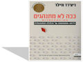 ככה לא מתנהגים : לידתה והתפתחותה של הכלכלה ההתנהגותית 
