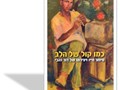 כמו קול של הלב : סיפור חייו ויצירתו של דוד זהבי 