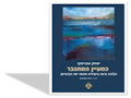 כמעיין המתגבר : הלכה ורוח ביצירת חכמי ימי הביניים