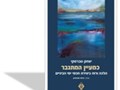 כמעיין המתגבר : הלכה ורוח ביצירת חכמי ימי הביניים 