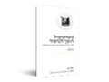  כשהטיפול הופך לסיפור : מדריך ותיאוריה לכתיבת מקרה פסיכואנליטי