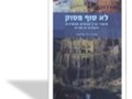  לא סוף פסוק : סיפורי תנ"ך פוגשים, ממשיכים והופכים זה את זה