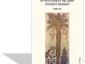לא תעשה לך : יחסה של ההגות היהודית לאמנות החזותית 