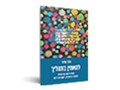 להאמין בתהליך : פסיכודרמה קבוצתית לטיפול בדמנציה, זקנה ובדידות
