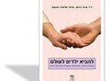 להביא ילדים לעולם : בעיות פוריות : ההיבטים הנפשיים והטיפול בהם