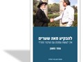 להבקיע מאה שערים : איך לעשות עסקים עם הציבור החרדי