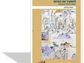 להמשיך את השיחה : הזמנה לחינוך הומניסטי 