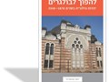 להפוך לבולגרים : יהדות בולגריה בשנים 1918-1878