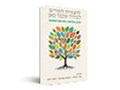  להצמיח לומדים לעתיד שכבר כאן : חינוך פוליפוני במציאות משתנה 
