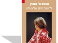 להשיב חיים שלא נחיו : התנסויות בפסיכואנליזה