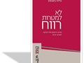 לא למטרות רווח : מדוע הדמוקרטיה זקוקה למדעי הרוח