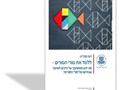 ללמד את מורי המורים : מה ידוע מהמחקר על דרכים לשיפור עבודתם של מורי המורים?