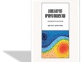 למידה כמסע של פענוח סימנים : מהתרשמות למשמעות
