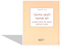 למען החינוך לא אחשה : הזעקה על זניחת החשיבה בחינוך ובהוראה