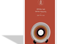 לפיד קרמיקה : כלים בכור ההיתוך