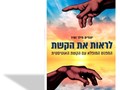 לראות את הקשת : המפגש המופלא עם הקשת האוטיסטית 