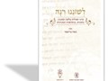 לשוננו רנה : עיוני תפילות בלשון ובסגנון, בתכנים בנוסחאות ובמנהגים
