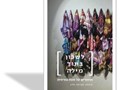 לשכון בתוך מילה : הרהורים על זהות מזרחית