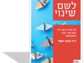 לשם שינוי : על שינוי בקריירה ומציאת ייעוד ומשמעות