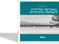 מאכיפה פלילית לאכיפה מינהלית : ראיות מינהליות לביצוע עבירה פלילית - הצורך בהליך מינהלי הוג