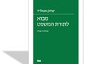 מבוא לתורת המשפט